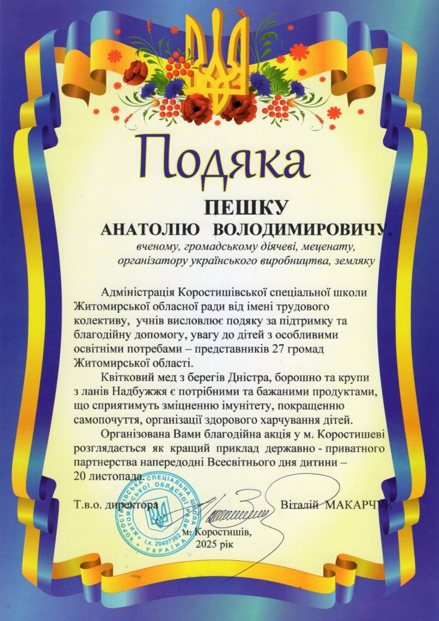 Подяка на адресу Голови Благодійного фонду «Родина Пешко»  Анатолія Володимировича Пешко